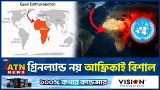 আফ্রিকার আয়তন এবার মানচিত্রে আরও স্পষ্ট | Africa True Size Map | UN | ATN News