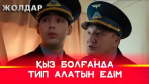 Көзіңе көк шыбын үймелетейін бе? | Жолдар