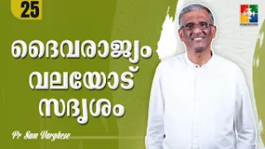 ദൈവരാജ്യം വലയോട് സദൃശം | Pr. Sam Varghese | Ep : 25 | Powervision TV