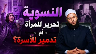 النسوية   تحرير للمرأة أم تدمير للأسرة؟ | صد رد | الشيخ محمد الخزرجي |ح112