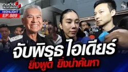 แถจนถลอก! "ไอเดียร์" พลิกลิ้นรายวันตอบไม่ตรงคำถาม แผลเก่าแฉประจาน!? | คนดังนั่งเคลียร์ | 21 ต.ค. 69