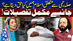 What Rights Does Islam Give Us Regarding Silah-e-Rahmi? Complete Guide & Explanation | Rooh-E-Ramzan