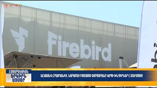 Ահազանգ Հրազդանից․ նորաբաց Firebird գործարանը խնդիրներ է ստեղծում