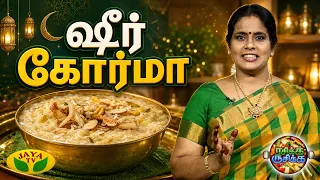 ஷீர் கோர்மா செய்வது எப்படி? | RASIKA RUSIKA | Sheer Khurma | Chef Chithra Murali | Jaya TV