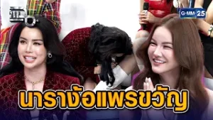ดราม่าหลังกอง นารากราบง้อแพรขวัญ | Highlight แฉ 5 ก.พ. 69
