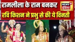 Delhi के Constitution Club की Ramlila में Shri Ram बनकर Ravi Kishan ने प्रभु से की ये विनती