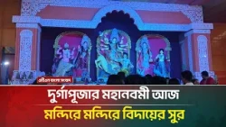 দুর্গাপূজার মহানবমী আজ, মন্দিরে মন্দিরে বিদায়ের সুর | ATN Bamgla News