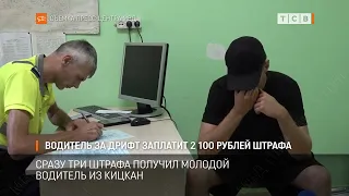 Driver to Pay 2,100 Ruble Fine for Drifting