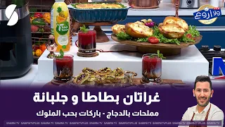 Wala Arwa3 Live with Chef Fares June 28, 2026: Potato and Pea Gratin