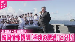 【北朝鮮】金総書記の健康状態めぐり  韓国情報機関｢体重140キロ台の極度の肥満｣と分析
