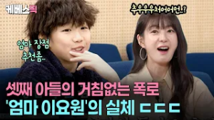 “우리엄마 키 크고 예쁜데 요리는…”?‍↔️아들의 솔직함에 진땀나는 이요원 #살림하는남자들 ㅣ KBS 260228 방송