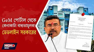 WB FINANCE DEPT MANDATORY GEM PORTAL l সরকারি অফিসে কেনাকাটার নিয়ম বদল!