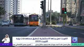 الكويت تعزز بيئتها الاستثمارية لتحقيق مستهدفات رؤية الكويت 2035