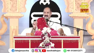 मनुष्य जीवन में भगवत भजन करना क्यों आवश्यक है ?।Pujya Pandit Pradeep Ji Mishra। Aastha Bhajan