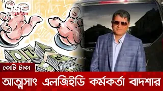 কাজ না করে অর্থ আত্মসাৎ; বদলি ঠেকিয়ে বহাল তবিয়তে এলজিইডি কর্মকর্তা ফুলকাম বাদশা! | DBC NEWS