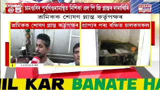 চামগুৰিৰ পুৰণিগুদামস্থিত নিশিকা LPG প্লান্তৰ চালকৰ ক্ষোভ