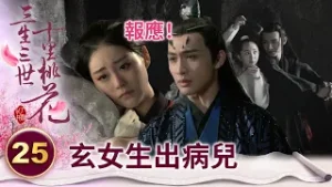 報應！惡毒王后作孽太多生出病兒 渣爹竟還想著別的女人？【三生三世十里桃花】精華 EP25-2 楊冪、趙又廷、迪麗熱巴、高偉光、張智堯 @ctvdrama_classic