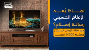 لماذا يُعد الإعلام الحسيني رسالة إصلاح؟ | دور قناة الإمام الحسين عليه السلام_ حملة 14000نصير