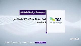 Official Source: A Saudi-owned ship targeted in the Red Sea