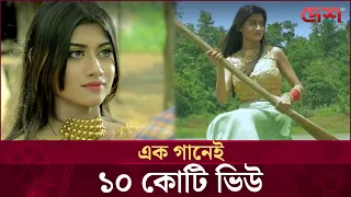 ১০০ মিলিয়ন ভিউয়ের মাইলফলক স্পর্শ করলো ‘যে পাখি ঘর বোঝেনা’