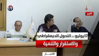 Cairo | July 17: Democratic Transition, Stability, and Development