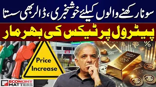 Petrol Price Hike | Heavy Taxes on Petroleum Products | Latest Gold & Dollar Rates | Economy Matters