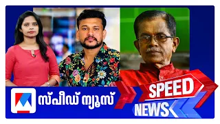 സ്പീഡ് ന്യൂസ് 08.30 AM, ഓഗസ്റ്റ് 10, 2026 | Speed News