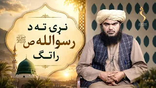 Dene Larkhwani, 25.08.2026 | دیني لارښوونې -  نړۍ ته د رسول الله ص راتګ