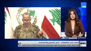 قائد الجيش اللبناني: مستمرون في تنفيذ جميع مهامنا رغم محدودية الإمكانات.. العميد عادل المشموشي يوضح