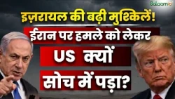 Iran-US/Israel Conflict : Netanyahu के Iran हमले के प्लान पर Trump ने क्यों लगाई रोक? | Salaam TV