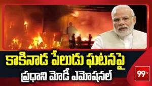 కాకినాడ పేలుడు ఘటనపై ప్రధాని మోడీ ఎమోషనల్ | PM Modi Reacts On Kakinada Fire Incident | 99TV