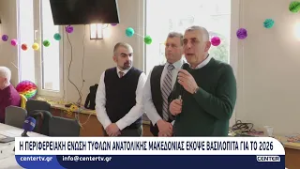 Η Περιφερειακή Ένωση Τυφλών Ανατ. Μακεδονίας έκοψε βασιλόπιτα