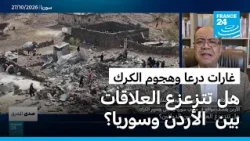 الأردن يقصف مواقع في جنوب سوريا ردا على هجوم الكرك: هل تتزعزع العلاقات بين الدولتين؟