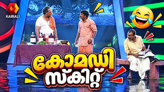 കൊടുത്താൽ കൊല്ലത്ത് മാത്രല്ല കോഴിക്കോടും കിട്ടും | comedy skit | comedy