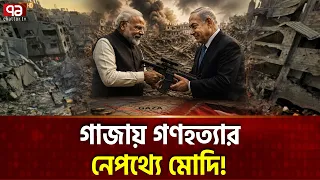 ফিলিস্তিনিদের মা-র-তে নেতানিয়াহুর হাতে অ-স্ত্র দিচ্ছে ভারত! | India supplying arms | Ekattor TV