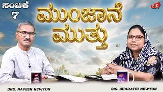 Morning Pearl | ಮುಂಜಾನೆ ಮುತ್ತು | Bro. NAVEEN NEWTON & Sis. BHARATHI NEWTON | 22-07-2026
