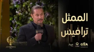 ترافيس في السعودية وجوي أووردز تجربة استثنائية وضيافة لا تُنسى