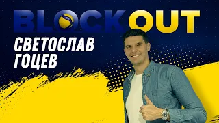 Светослав Гоцев: Българите сме хора на крайностите, една загуба не прави треньора и момчетата слаби