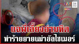 พี่เลี้ยงอำมหิตโต้ทำร้ายยายเฒ่า ลั่นดูแลดี-นายจ้างเก่าคอนเฟิร์มไร้ฉาว | ทุบโต๊ะข่าว | 06/09/69