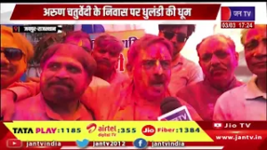 जयपुर - अरुण चतुर्वेदी के निवास पर धुलंडी की धूम