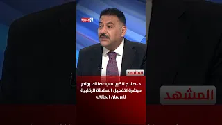 Dr. Salah Al-Kubaisi: Promising Signs of Reactivating the Parliament's Oversight Authority