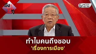 ทำไมคนถึงชอบ 'เรื่องการเมือง' (30 มิ.ย. 69) | ฟังหูไว้หู