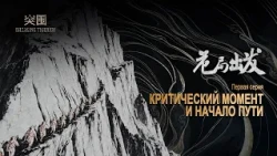 Документальный фильм «Прорыв». Первая серия «Критический момент и начало пути»
