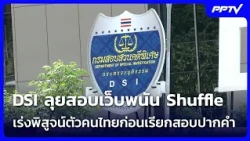 DSI ลุยสอบเว็บพนัน Shuffle เร่งพิสูจน์ตัวคนไทยก่อนเรียกสอบปากคำ | ทันข่าวสุดสัปดาห์ | 24 ต.ค. 69