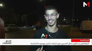 اختيارات الحزب الاشتراكي الموحد بعيون المواطنين