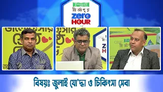 জিরো আওয়ার | বিষয়ঃ জুলাই যো'দ্ধা ও চিকিৎসা সেবা | Zero Hour | 08Sep26