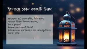 ইসলামে কোন কাজটি উত্তম | Which deed is best in Islam
