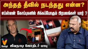 அந்தத் தீவில் நடந்தது என்ன? - எப்ஸ்டீன் கோப்புகளில் சிக்கப்போகும் பிரபலங்கள் யார் ?