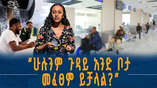 በአንድ ማዕከል የተሰበሰቡት የመንግስት አገልግሎቶች