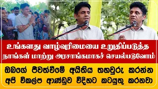 உங்களது வாழ்வுரிமையை உறுதிப்படுத்த நாங்கள் மாற்று அரசாங்கமாகச் செயல்படுவோம்!